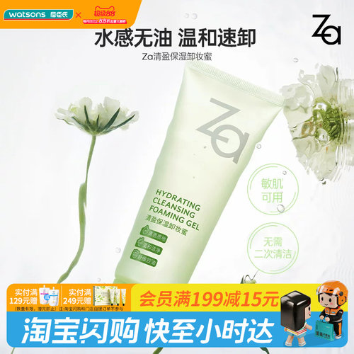 屈臣氏Za清盈保湿卸妆蜜100ml 水感温和速卸洗卸合一正品