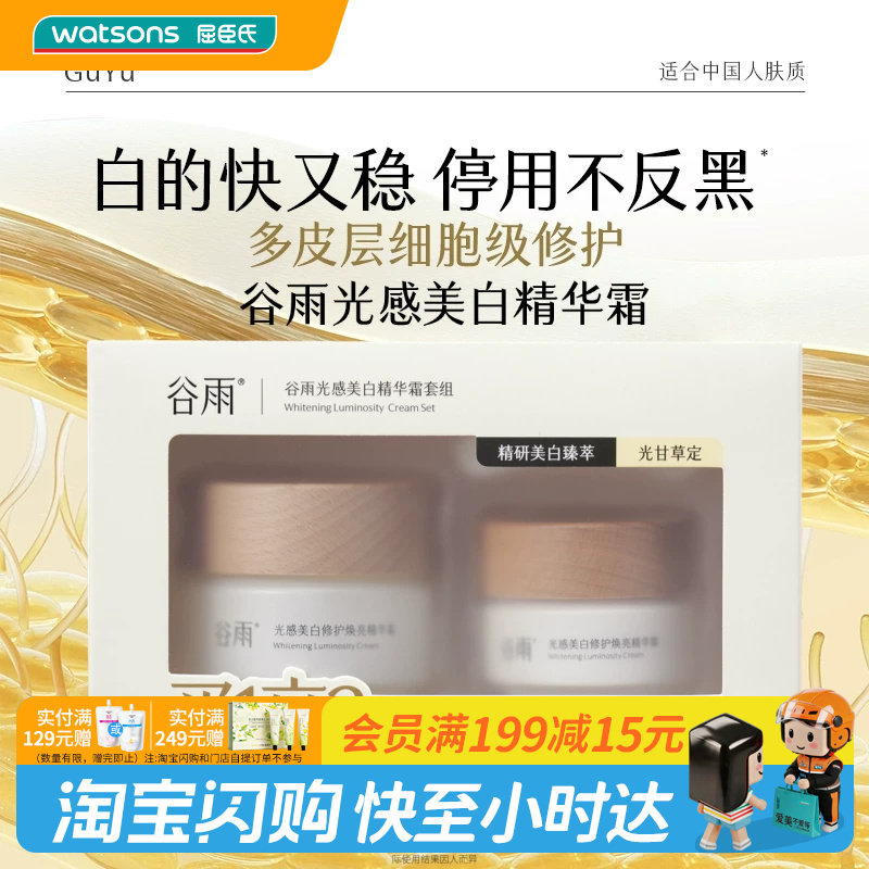 屈臣氏谷雨光感美白修护焕亮精华霜套组50g+15g 奶罐Pro匀净图片