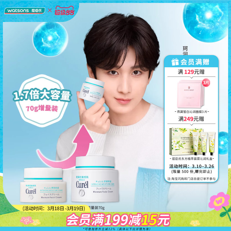 屈臣氏珂润curel润浸保湿滋养面霜温和神经酰胺舒缓滋润修护70g