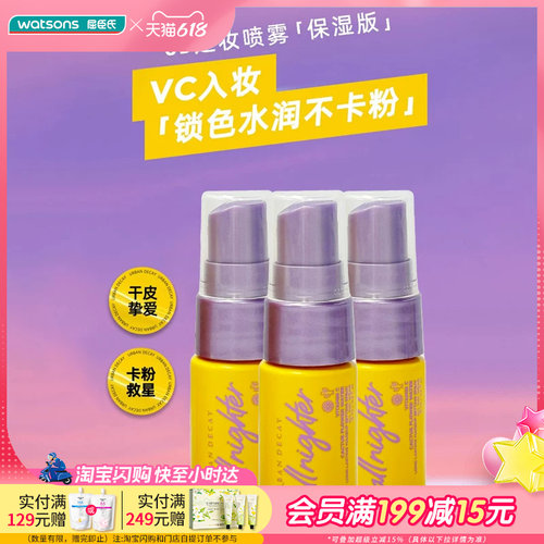 【小时达】URBAN DECAY定妆喷雾 柑橘保湿版 15ml