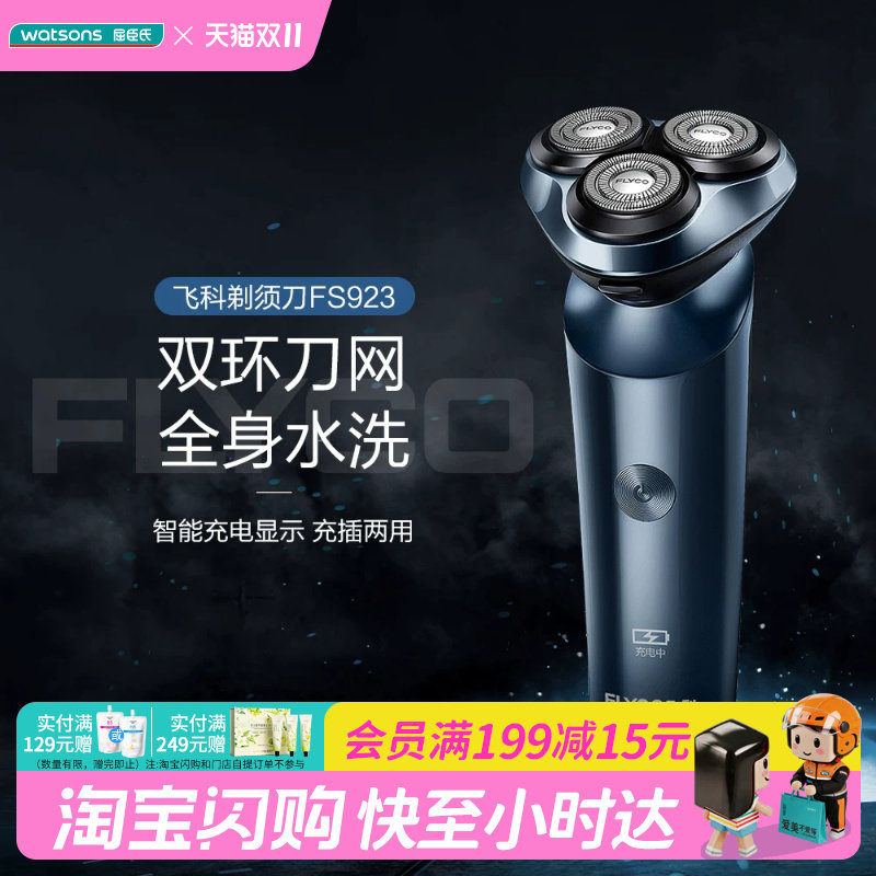 屈臣氏飞科电动剃须刀FS923 全身可水洗充插两用