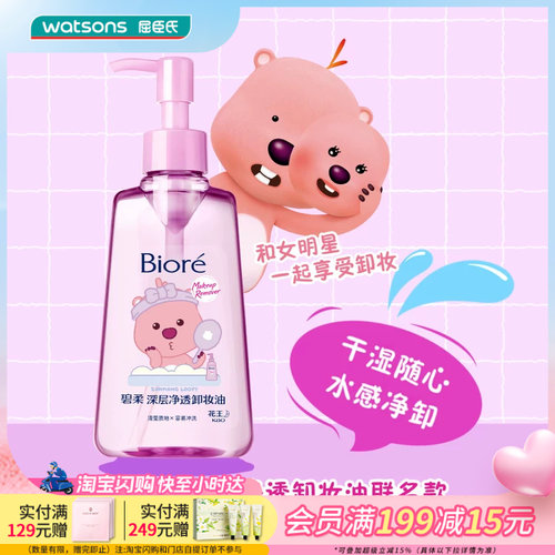 屈臣氏花王碧柔卸妆油眼唇脸三合一深层清洁轻薄卸妆150ml×2