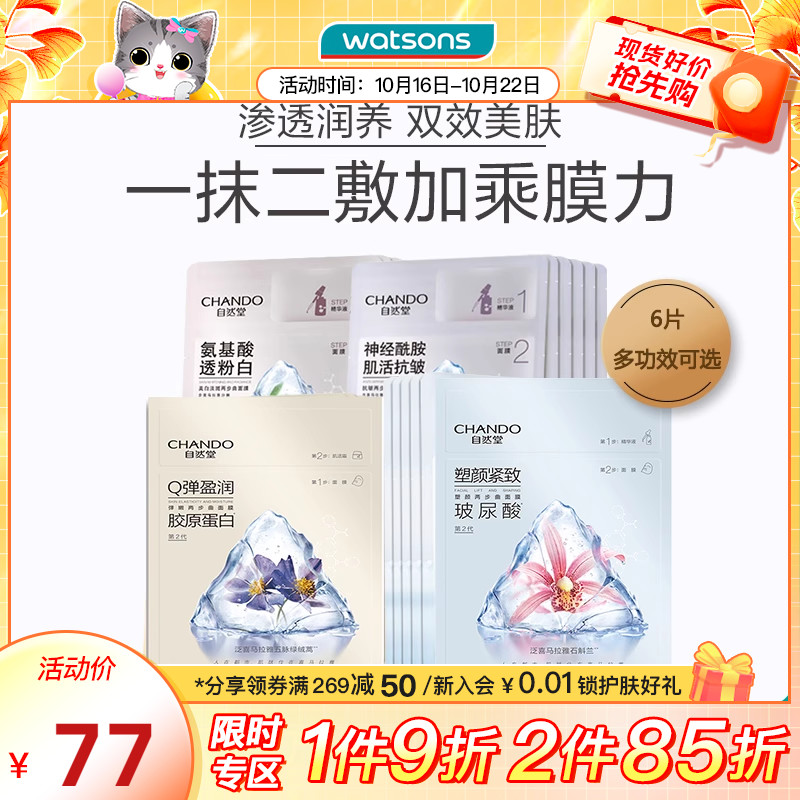 屈臣氏自然堂两步曲面膜学生面膜6片/盒多功效可选弹嫩透润