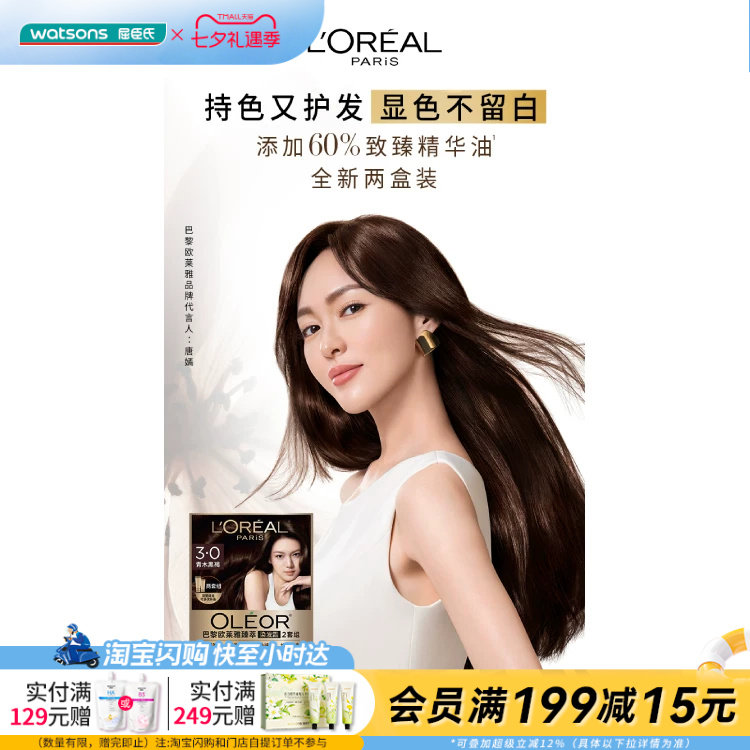 屈臣氏Loreal巴黎欧莱雅臻萃染发霜双支装 无氨配方持色护发柔顺