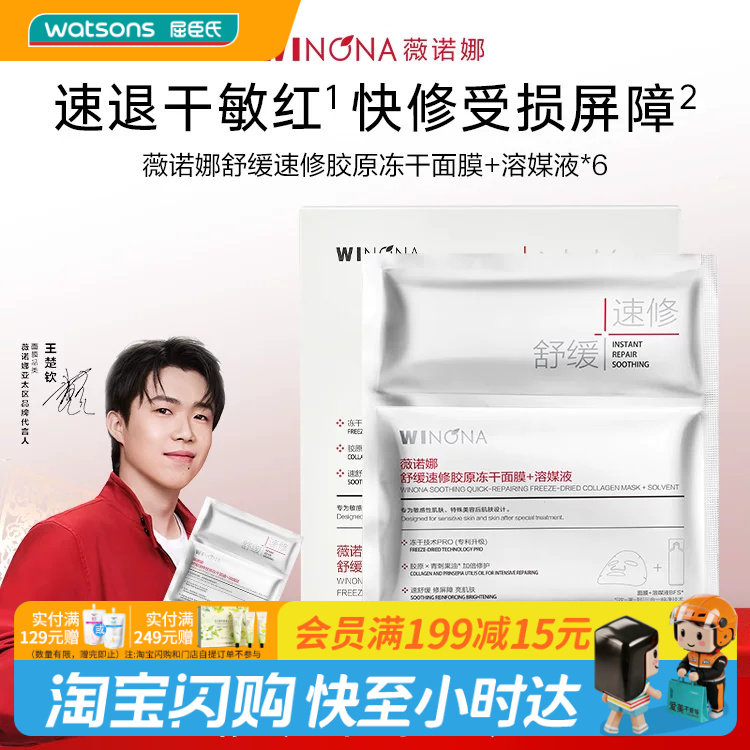 屈臣氏薇诺娜舒缓胶原冻干面膜