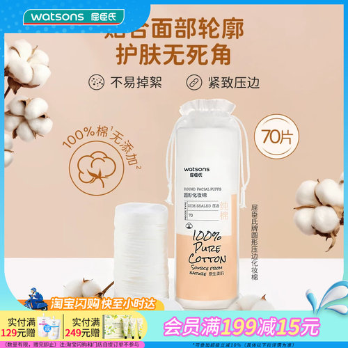 屈臣氏牌圆形压边化妆棉70片×2纯棉柔软亲肤柔韧紧实防尘