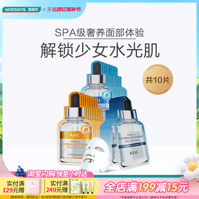 屈臣氏爱和纯AHC玻尿酸B5水光面膜补水保湿舒缓修护提亮肤色10片