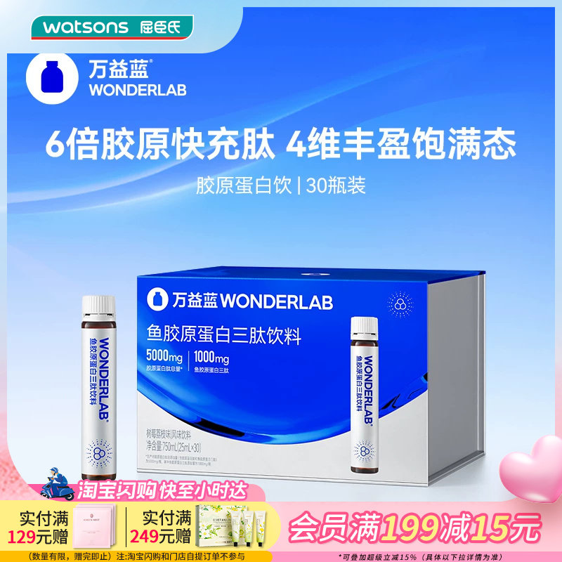 屈臣氏WONDERLAB鱼胶原蛋白三肽饮料树莓荔枝味快速吸收30瓶