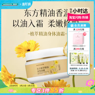 可用 绵润不腻四季 屈臣氏植萃精油身体油霜东篱采菊香250ml 保湿