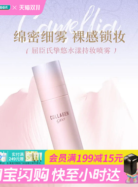 挚悠水漾持妆喷雾夏日定妆必备