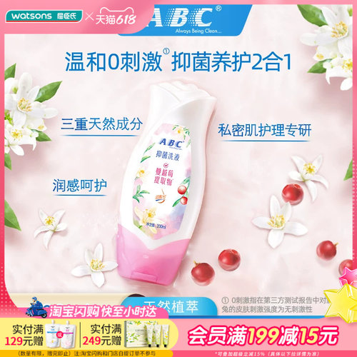 屈臣氏ABC女性卫生护理液清洗温和滋润深层清洁呵护去味200ml×2