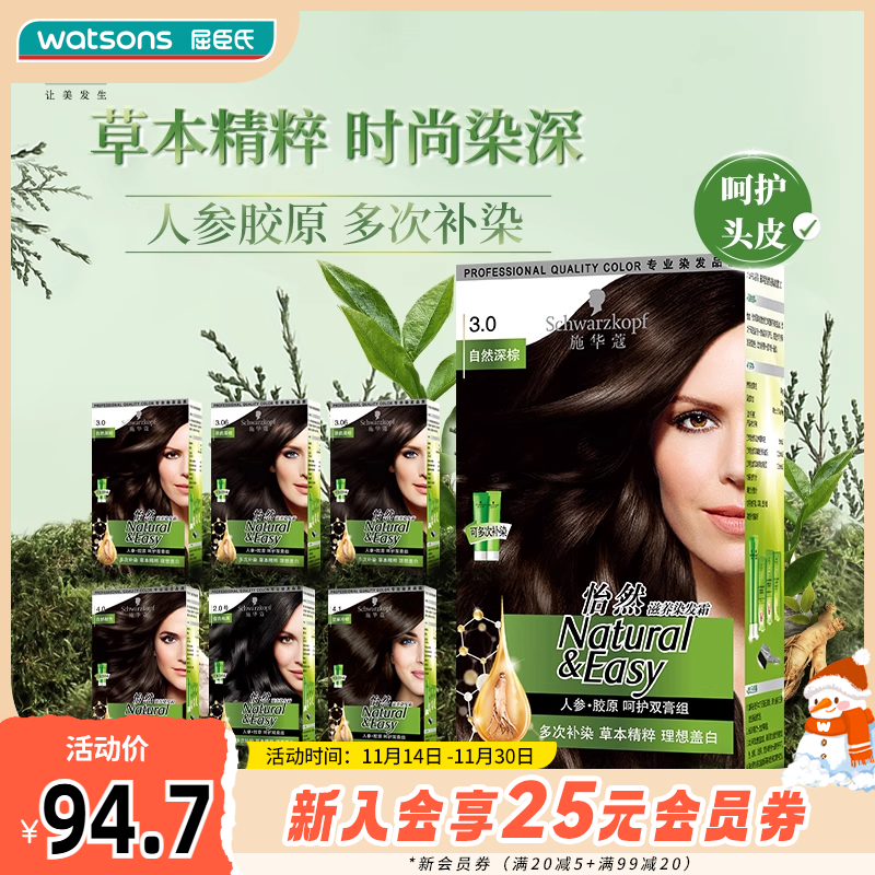 屈臣氏施华蔻怡然染发霜人参胶原滋养双膏单盒装可多次补染盖白