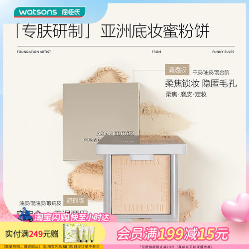 屈臣氏Funny Elves方里柔焦遮瑕蜜粉饼细腻粉质控油持妆防水