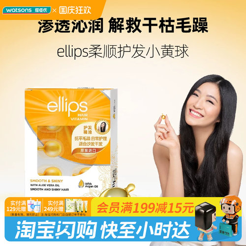 屈臣氏ellips意立诗维生素柔滑光泽修护发油(芦荟) 官方正品