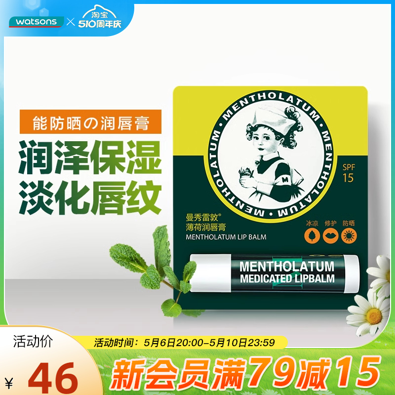 屈臣氏曼秀雷敦薄荷润唇膏SPF15防晒保湿补水滋润冰凉舒缓修护2支