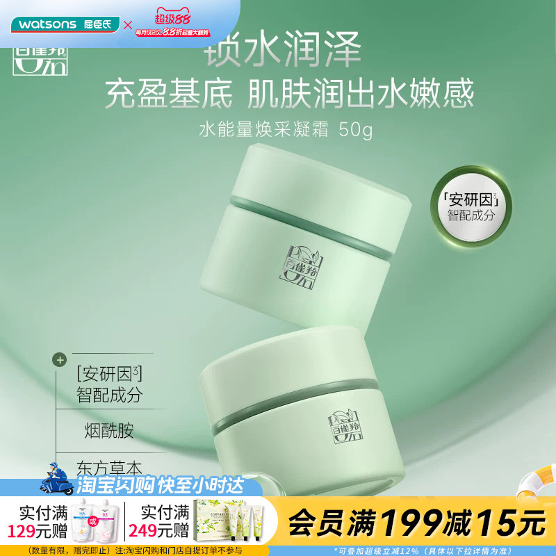 屈臣氏百雀羚水能量焕采凝霜(配方焕新)锁水润泽透亮官方正品