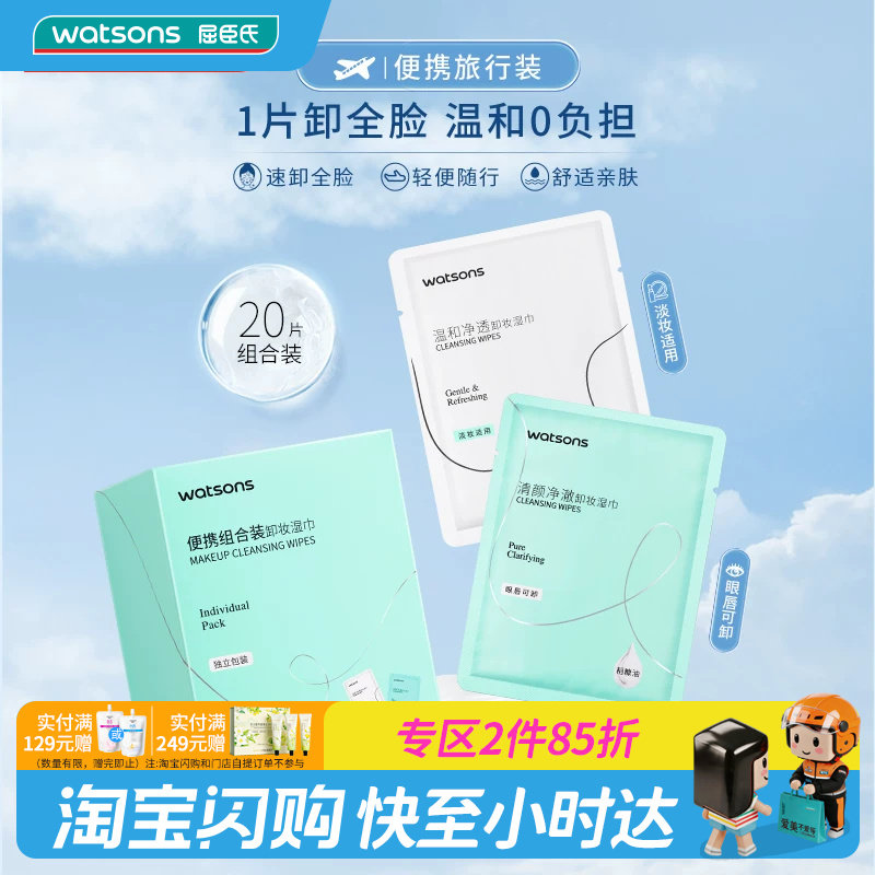 屈臣氏卸妆湿巾便携组合装20片装舒适轻便便捷旅行装眼唇官方正品图片