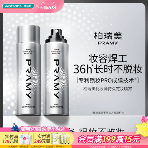 Watsons/屈臣氏柏瑞美化妆师持久定妆喷雾 持妆保湿润泽