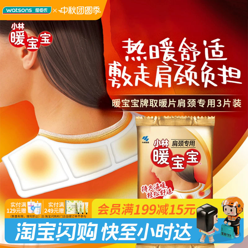 小林暖宝宝热力肩颈贴3片装*10件