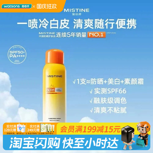 屈臣氏蜜丝婷水感轻透莹白防晒喷雾SPF50+PA++++120ml清爽轻盈
