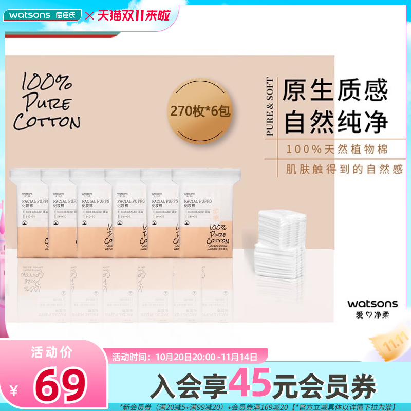 屈臣氏牌压边化妆棉