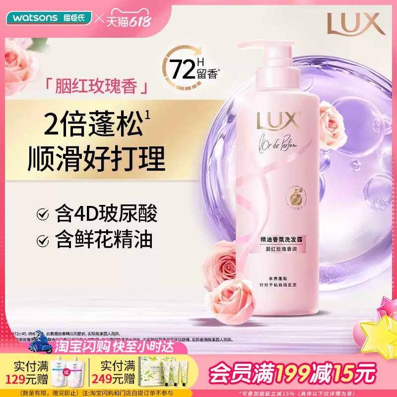 屈臣氏LUX力士花漾悦香小苍兰绮兰魅域香氛洗发露精华素调香柔顺