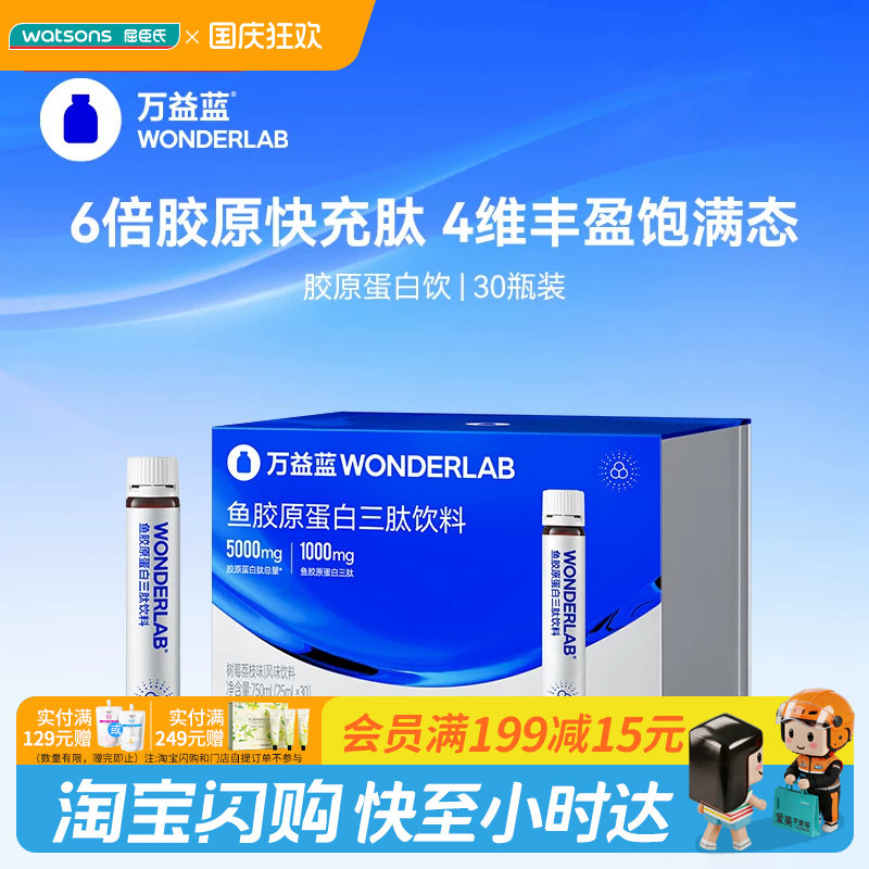 屈臣氏WONDERLAB鱼胶原蛋白三肽饮料树莓荔枝速吸收30瓶官方正品