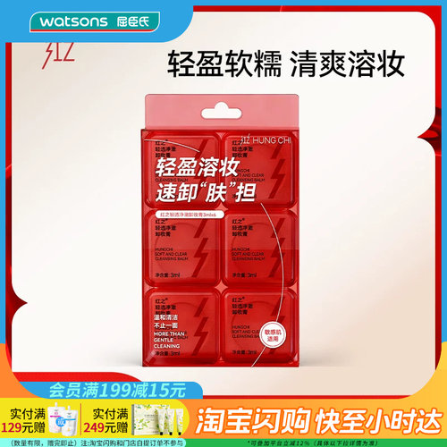 七夕礼物屈臣氏红之轻透净澈卸妆膏3ml×6多肤质用易清洗便携旅游