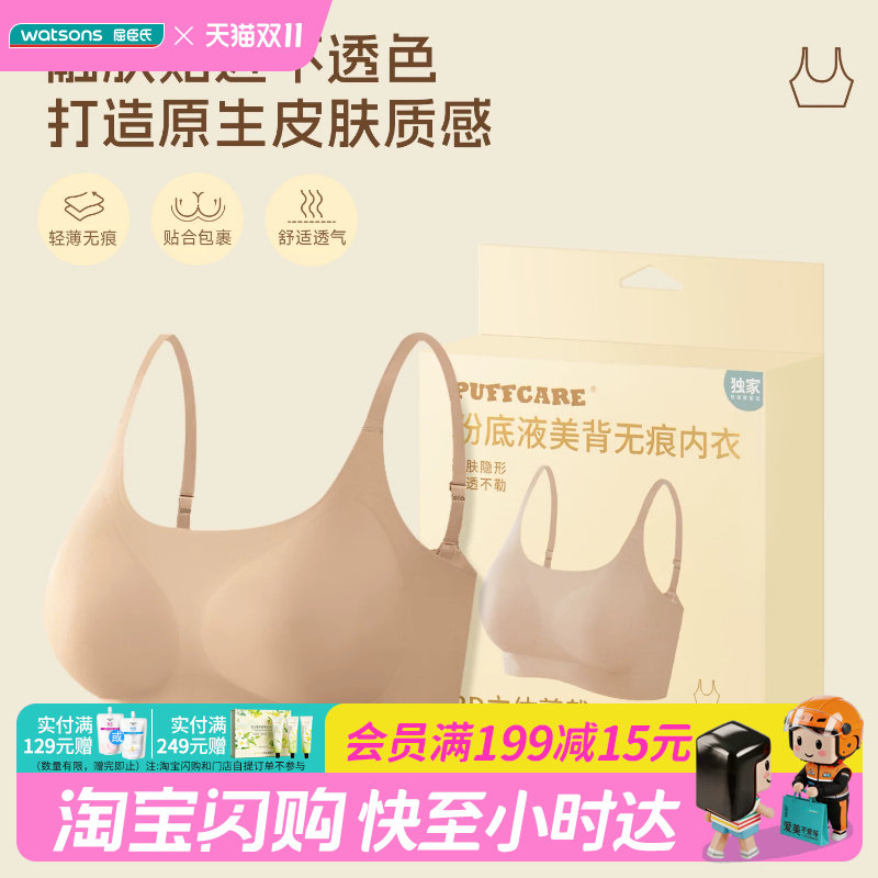 屈臣氏PUFFCARE粉底液美背无痕内衣1件装透气纯欲内搭