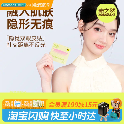 屈臣氏素之然隐觅双眼皮贴隐形