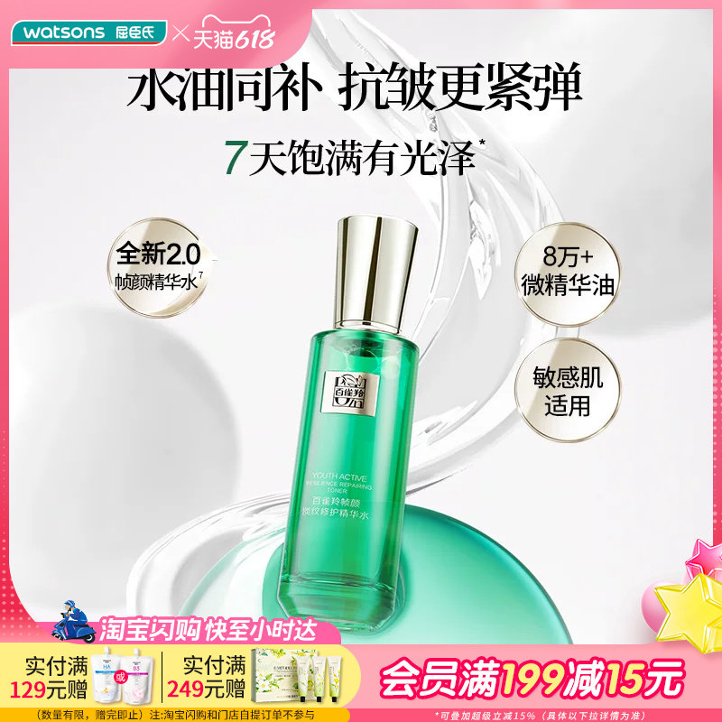 屈臣氏百雀羚全新2.0帧颜淡纹修护精华水100ml敏感肌适用舒缓沁润