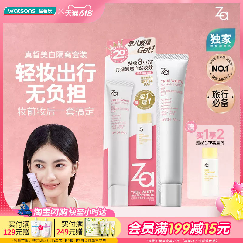 618抢先购屈臣氏Za姬芮真皙美白防晒隔离净颜套装伪素颜自然妆效