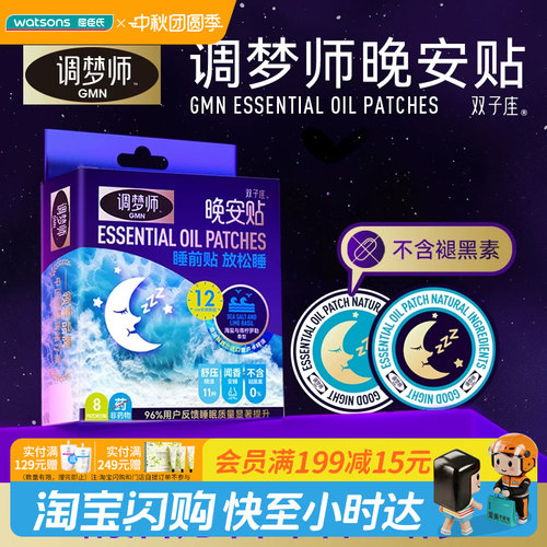 调梦师精油贴晚安贴不含褪黑素