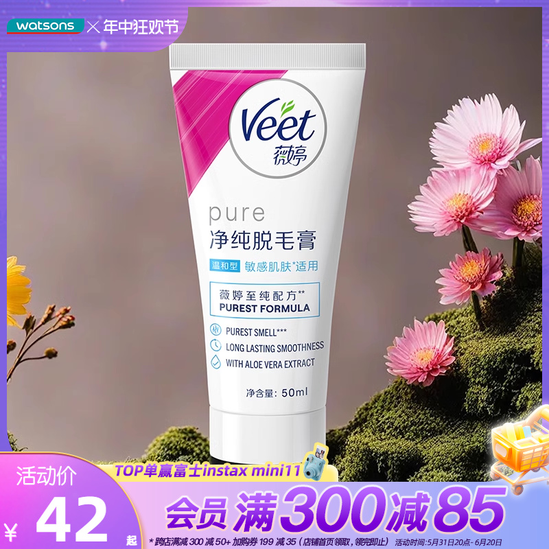 屈臣氏薇婷净纯脱毛膏 温和型(娇嫩肌肤适用）50ml/100ml 美容护肤/美体/精油 面部护理套装 原图主图