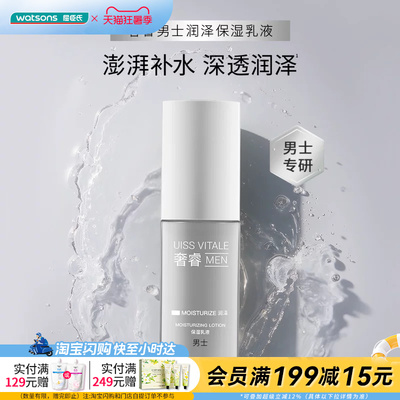 屈臣氏奢睿男士润泽保湿乳液补水修护舒缓轻盈清爽不粘腻75ml