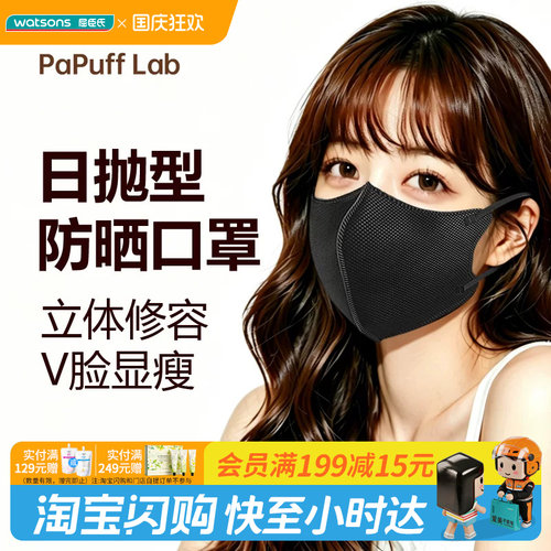 屈臣氏PaPuff Lab日抛防晒口罩10片装魅影黑UPF50+立体V脸显脸小