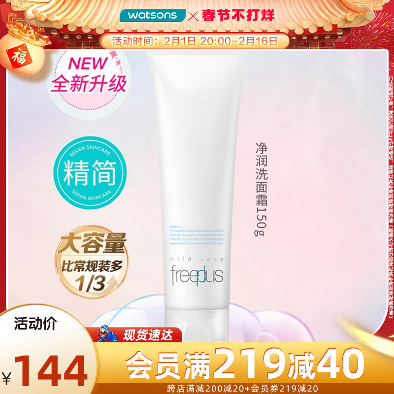 现货包邮大容量屈臣氏freeplus芙丽芳丝净润洗面奶氨基酸150g