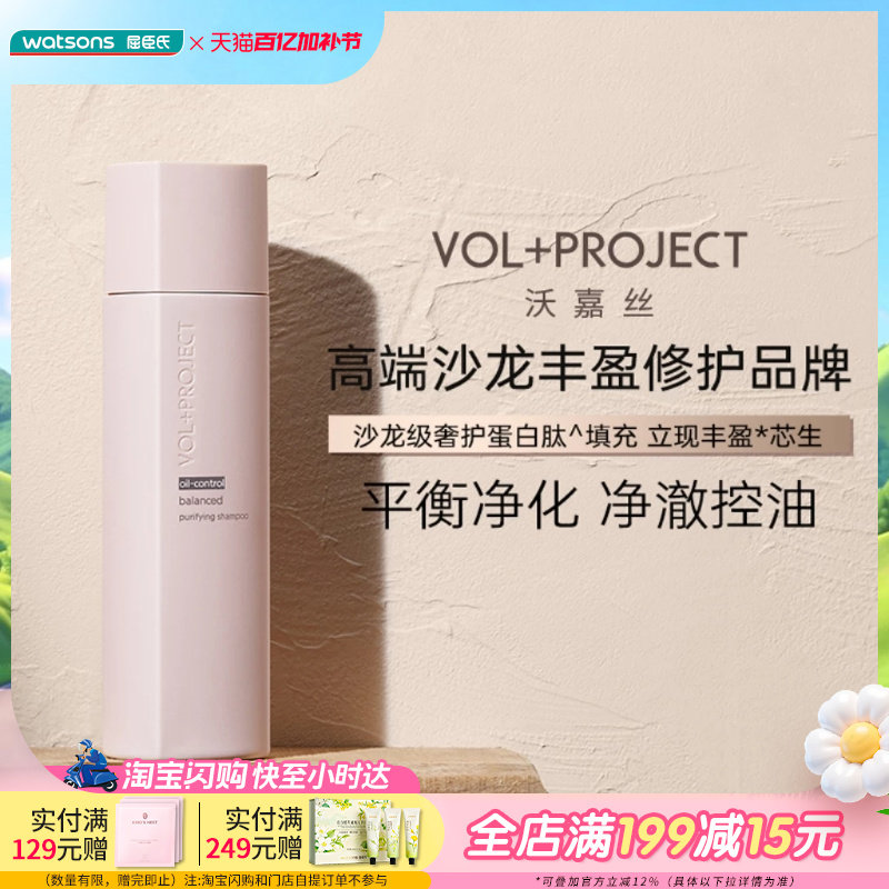 屈臣氏VOL+PROJECT沃嘉丝平衡净化丰盈洗发水丝滑柔顺飘逸水润