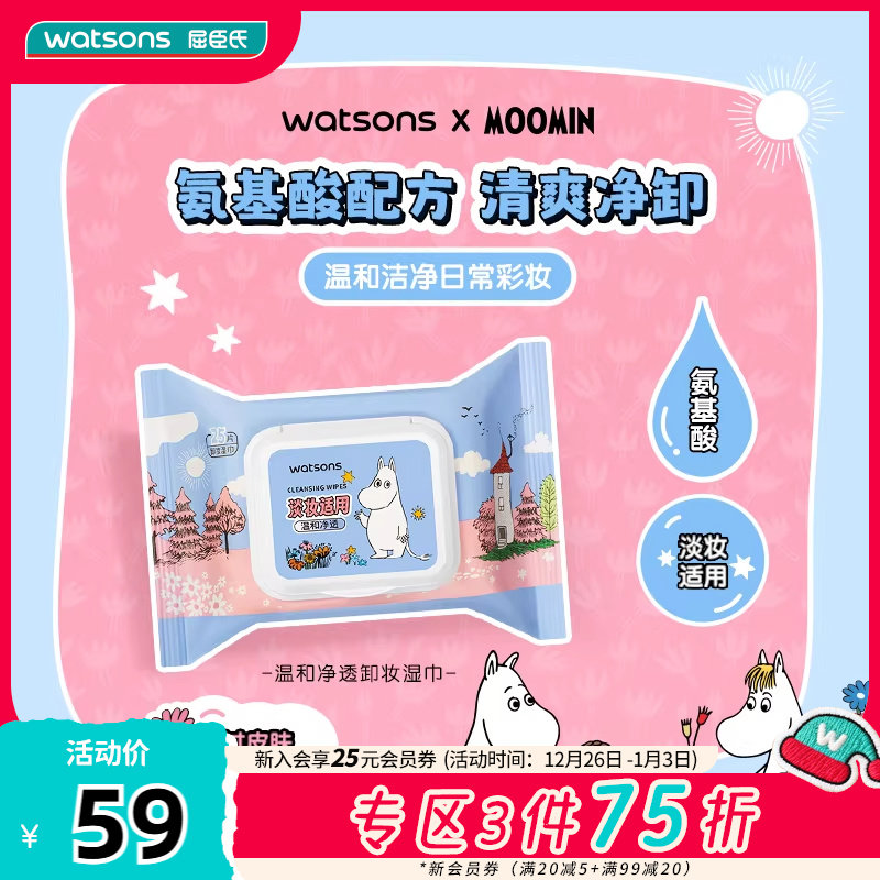 屈臣氏温和卸妆亲肤一次性卸妆巾便携式湿巾25片*6 姆明联名