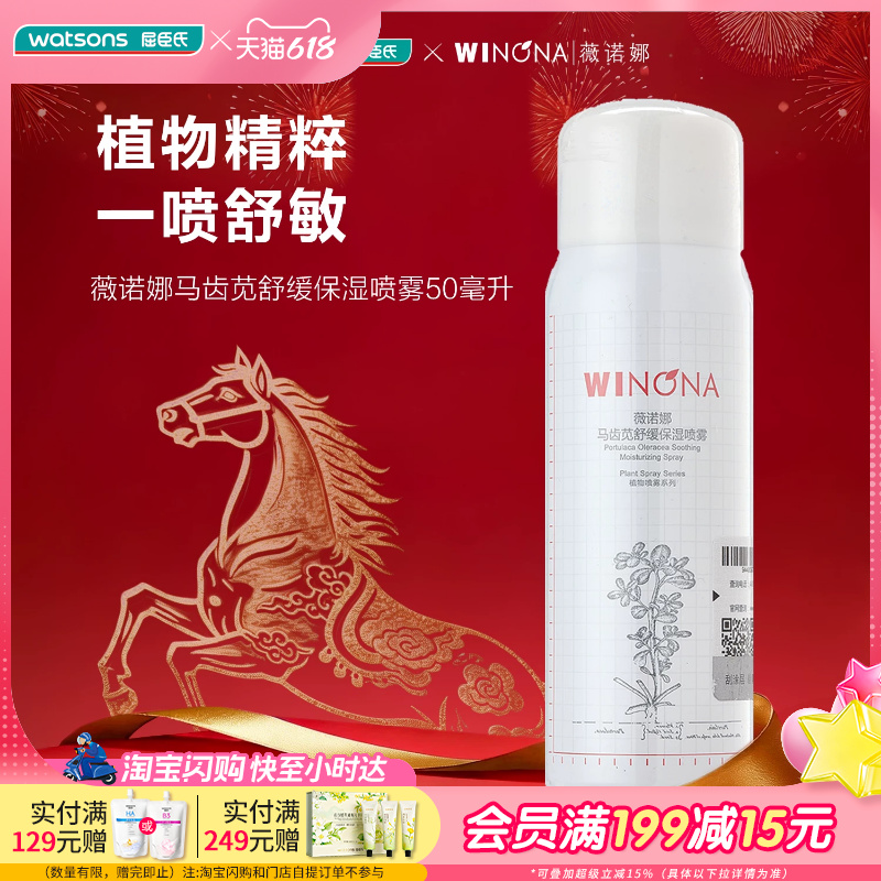 屈臣氏薇诺娜马齿苋舒缓保湿喷雾50ml 植物精粹功能性敏感期使用