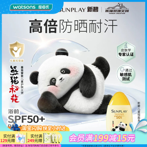 屈臣氏新碧儿童轻盈多效防晒乳液100ml熊猫花花版SPF50+PA++++