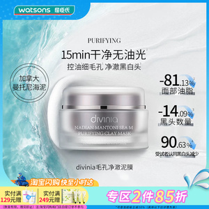 屈臣氏divinia涂抹面膜家族泥膜100g紧致光泽修护焕亮毛孔净澈