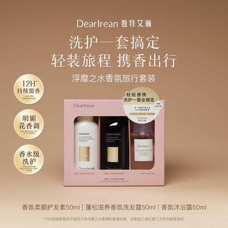 屈臣氏Dear Irean独特艾琳浮靡之水香氛旅行套装(50G+50G+50ML)