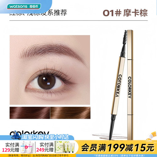 屈臣氏COLORKEY珂拉琪廓型立体速描眉笔0.07g细致笔触柔和均匀