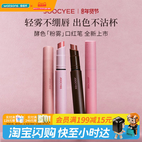 屈臣氏JOOCYEE酵色粉雾口红笔3g 红棕色系冬日氛围感哑光雾面唇膏
