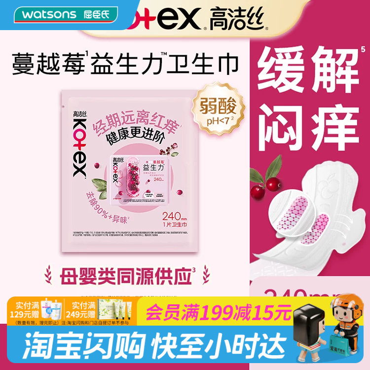 屈臣氏高洁丝蔓越莓益生菌系列卫生巾日用240mm1片官方正品图片