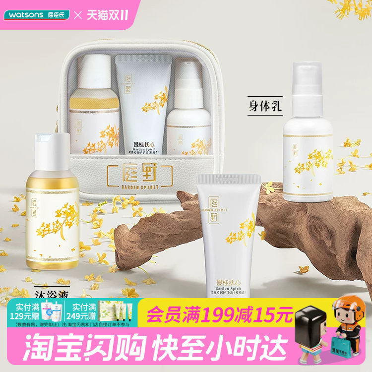 屈臣氏庭野Garden Spirit 漫桂抚心系列洗护旅行套装舒缓肌肤保湿