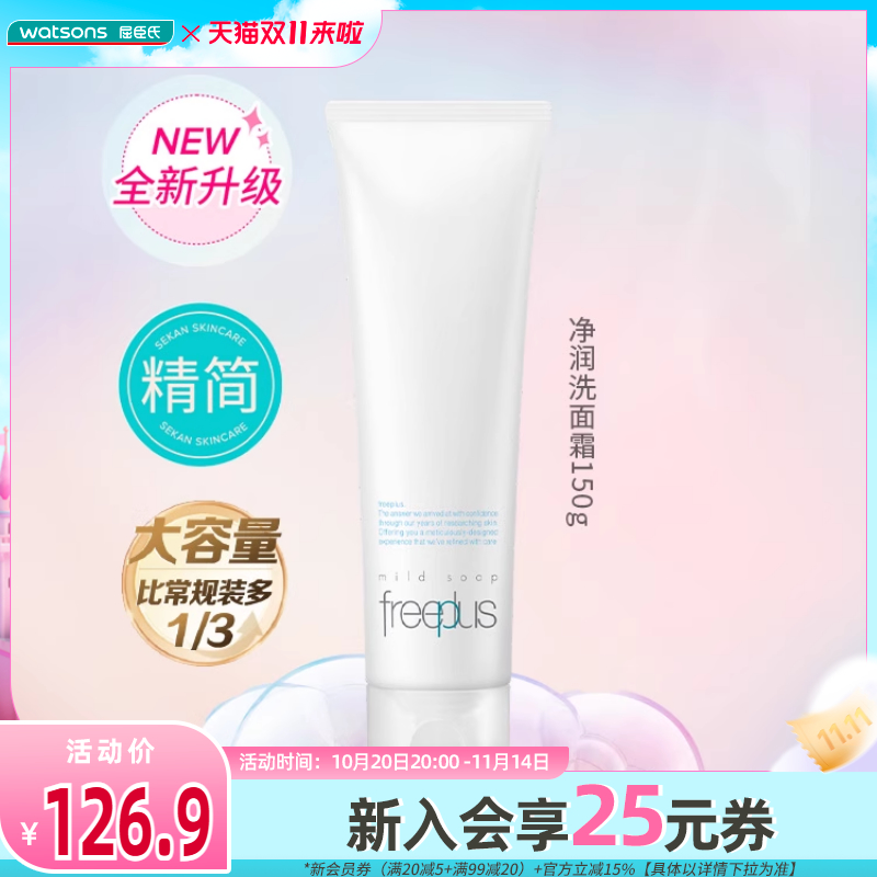 屈臣氏freeplus芙丽芳丝洗面奶