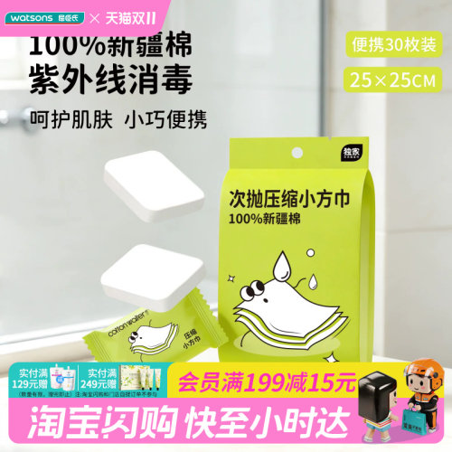 屈臣氏COTTON WAITER压缩洁面小方巾30枚装独立包装便携官方正品