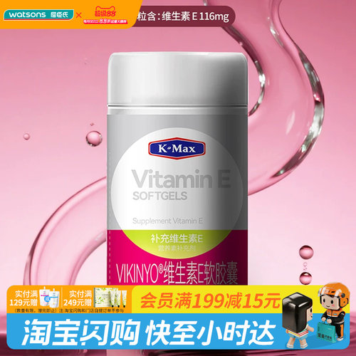 屈臣氏K-Max康麦斯VIKINY维生素E软胶囊0.25g/粒×100粒/瓶抗氧化